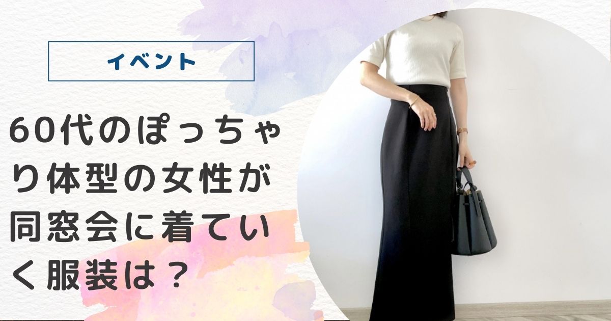 同窓会 に 着 て セール いく 服 画像