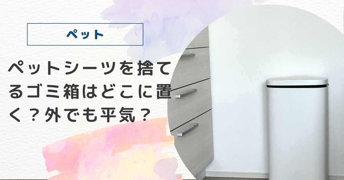 ペットシーツ ゴミ箱 置き場