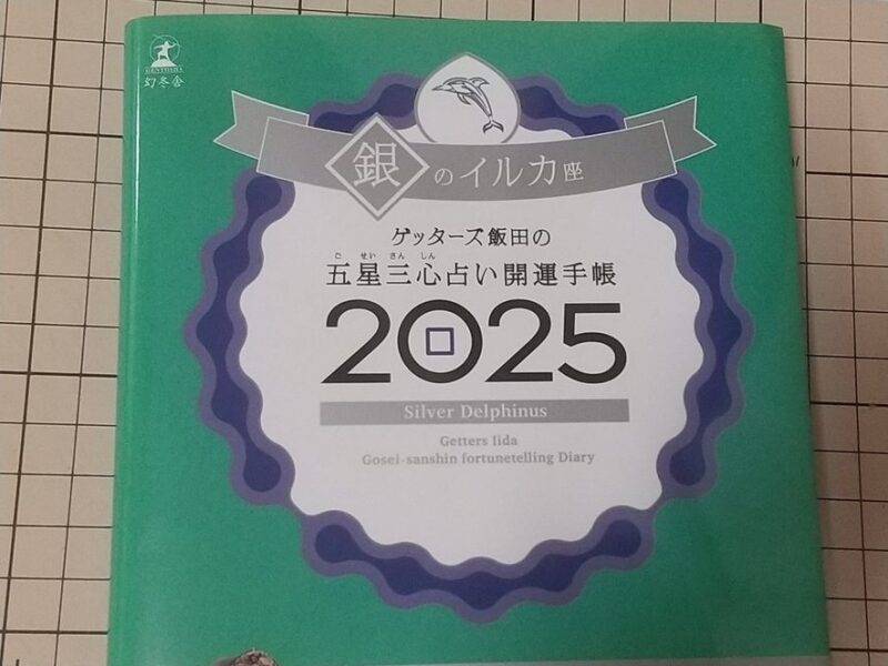 ゲッターズ飯田手帳のロゴ